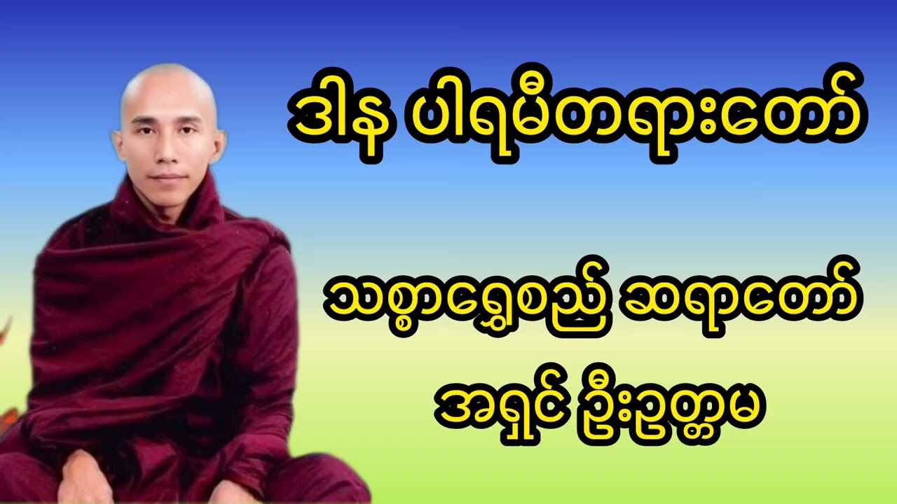 ဒါနပါရမီ တရားတော်(သစ္စာရွှေစည် ဆရာတော်)