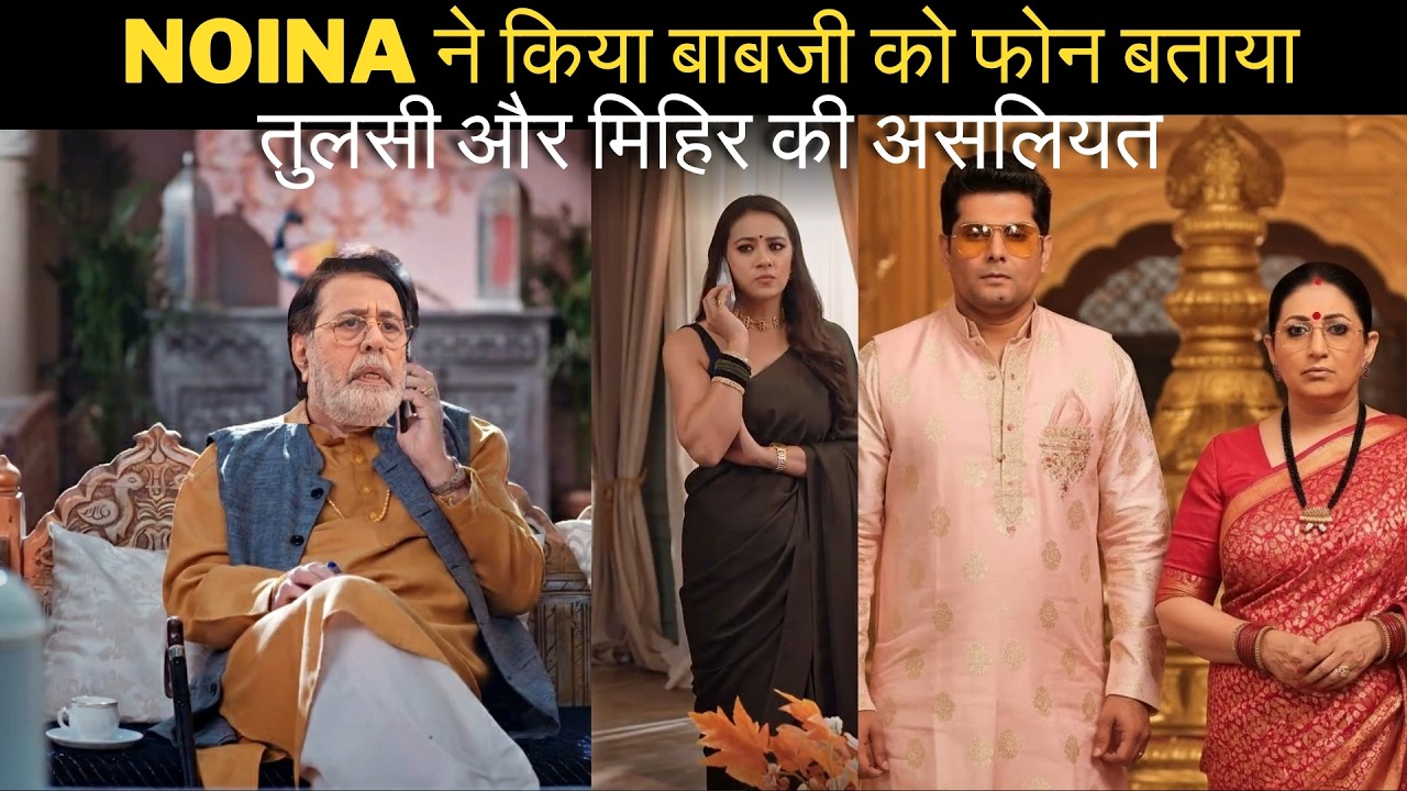 नोइना ने किया बाबजी को फोन  बताया तुलसी और मिहिर की असलियत!#kyunkisaasbhikabhibahuthi2 #viralvideo