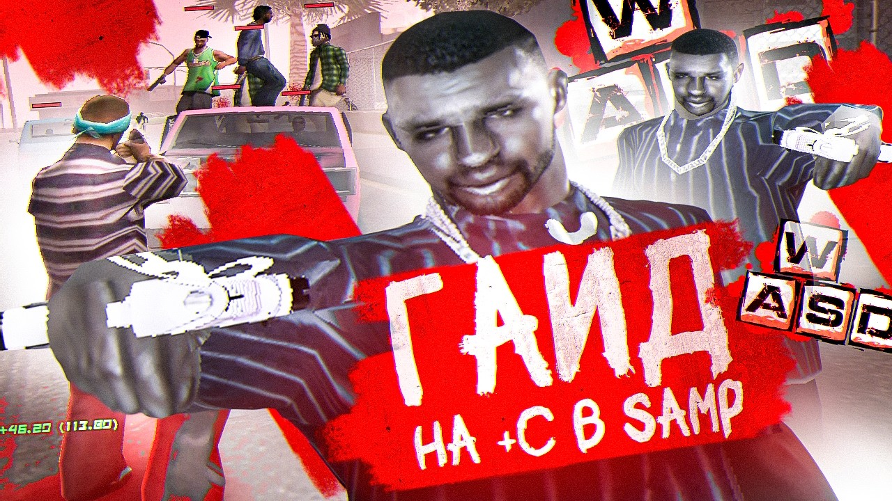 ГАЙД | КАК ДЕЛАТЬ +С В GTA SAMP? СОВЕТЫ ИГРОКАМ | ( evolve rp & gta samp )