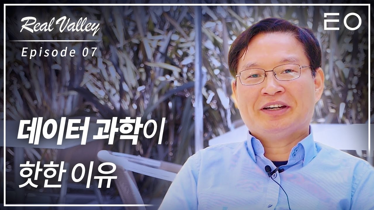 데이터 과학자가 미래에 핫한 직업인 이유 | A사 데이터 과학자 권재명 [리얼밸리 EP 07]