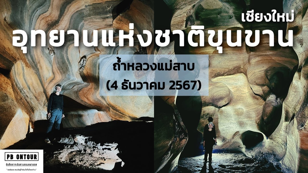 EP.200 อุทยานแห่งชาติขุนขาน (ถ้ำหลวงแม่สาบ) จังหวัดเชียงใหม่