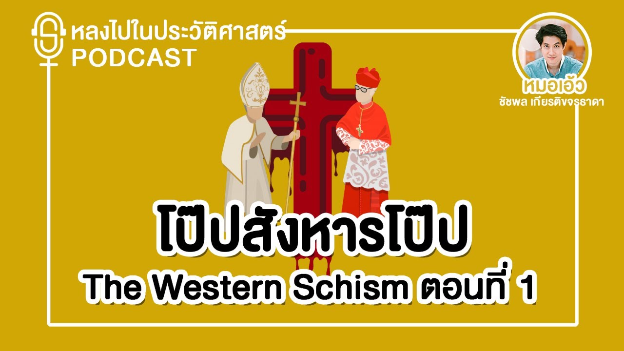 Podcast | โป๊ป สังหาร โป๊ป The Western Schism : ตอนที่ 1