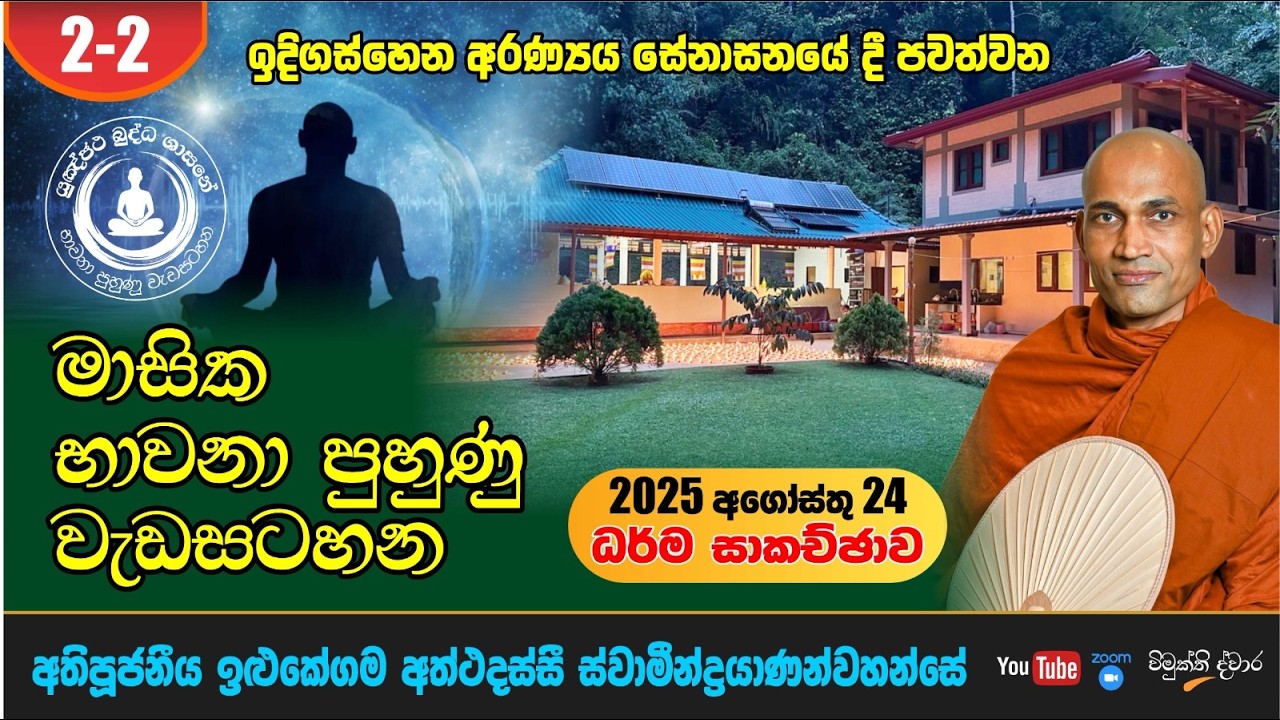 2-2 | 2025 08 24 දින වස්කාලය නිමිතිකරගෙන ඉඳිගස්හේන අරණ්‍යය සේනාසනයේදී ආරම්භ කල භාවනා පුහුණු වැඩසටහන.