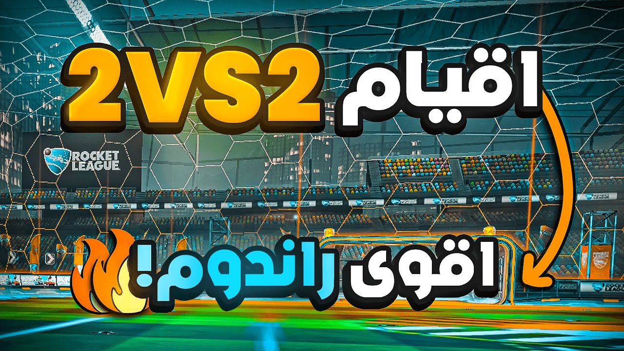 اقيام 2vs2 , اقوى راندوم بروكيت؟! 😨😍 | روكيت ليق
