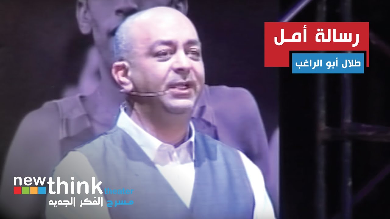مسرح #فكرجديد | طلال أبو الراغب – رسالة أمل