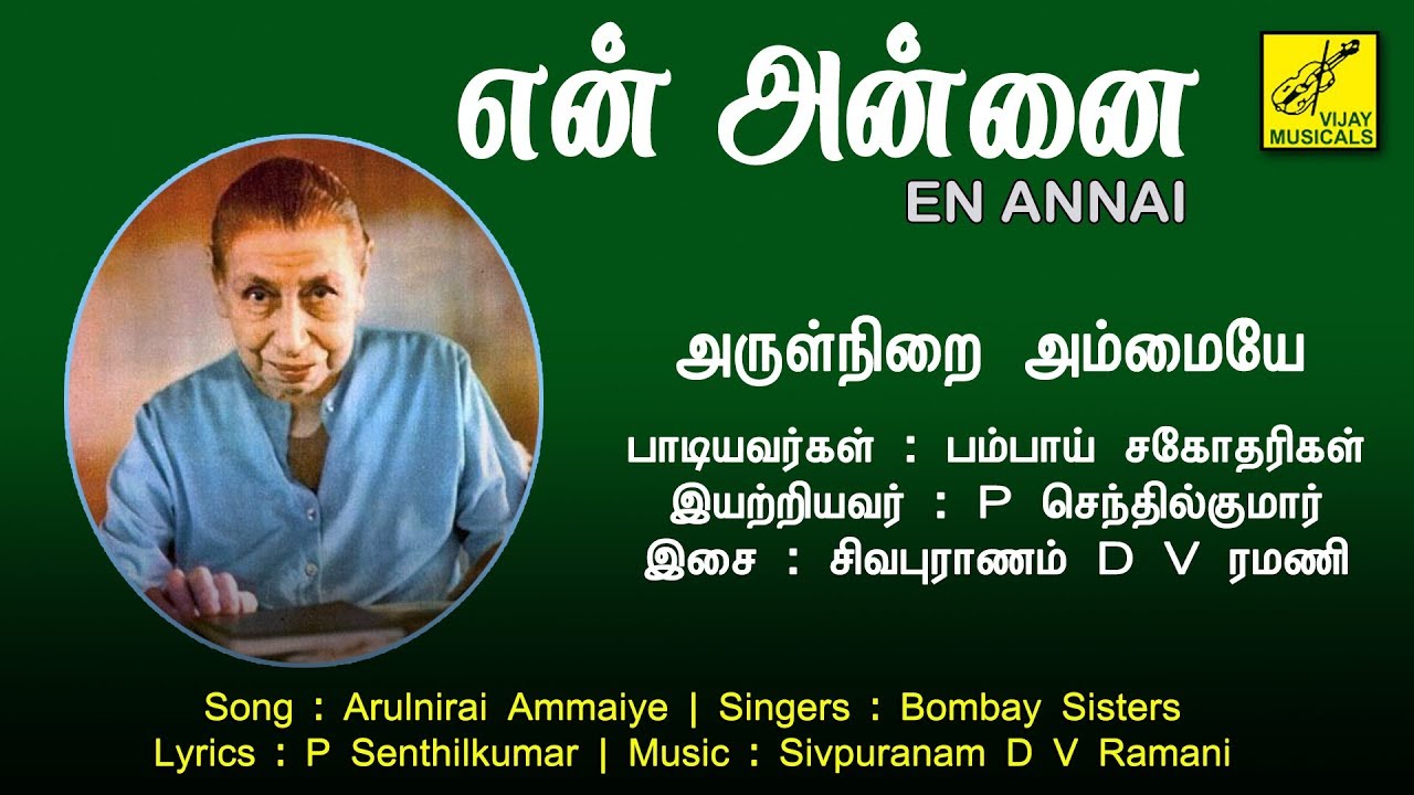 அருள்நிறை அம்மையே || Arulnirai Ammaiye || En Annai || Mother Mirra Alfassa || Vijay Musicals