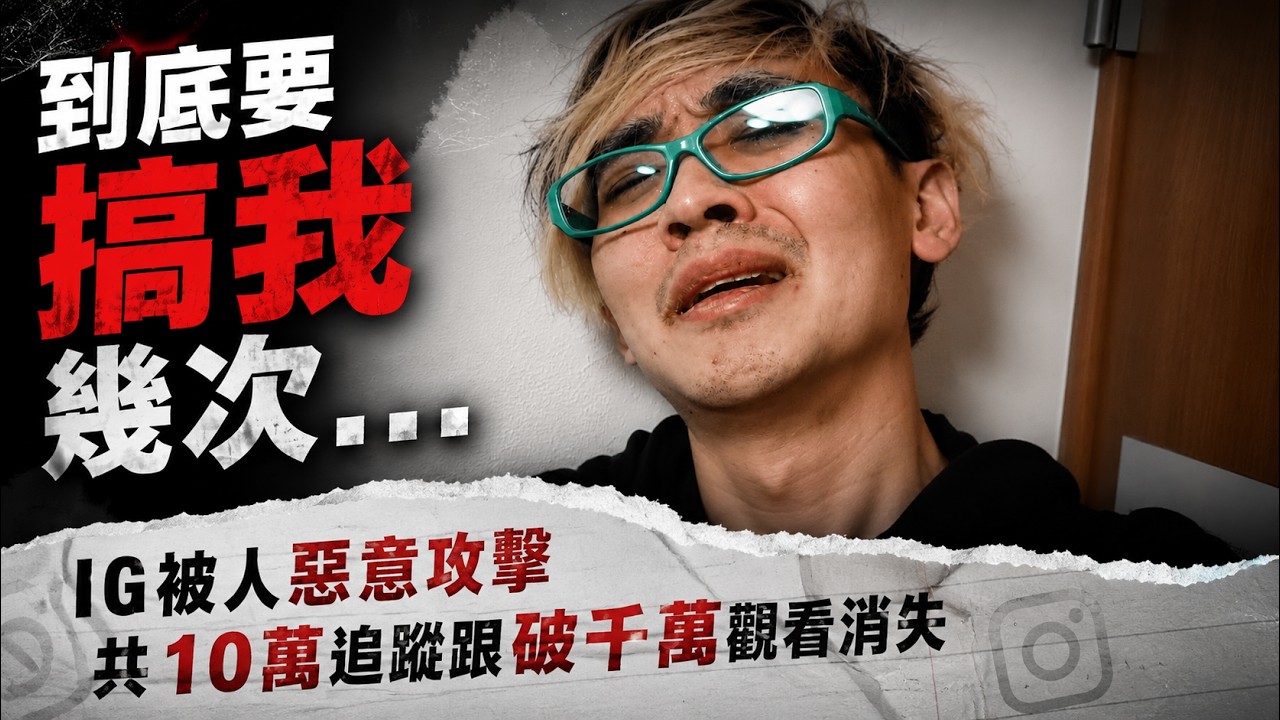 【綠眼鏡】到底要搞我幾次...