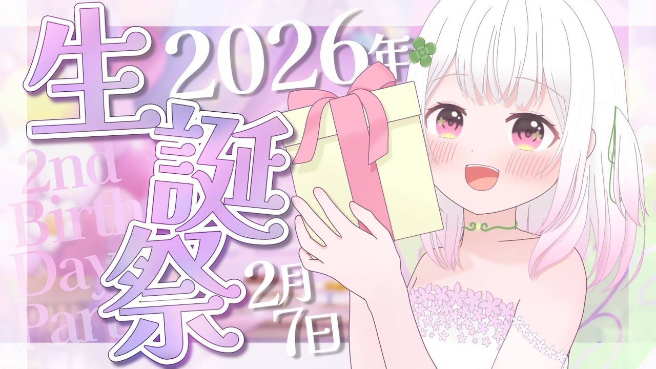 【生誕祭】白詰さよは2回目のお誕生日配信🎉お祝いの言葉ください🎂