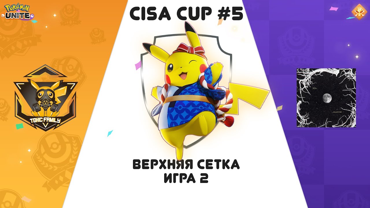 Турнир CISA CUP #5 по Pokemon Unite | Toxic Family Vs Soul Collectors игра 2
