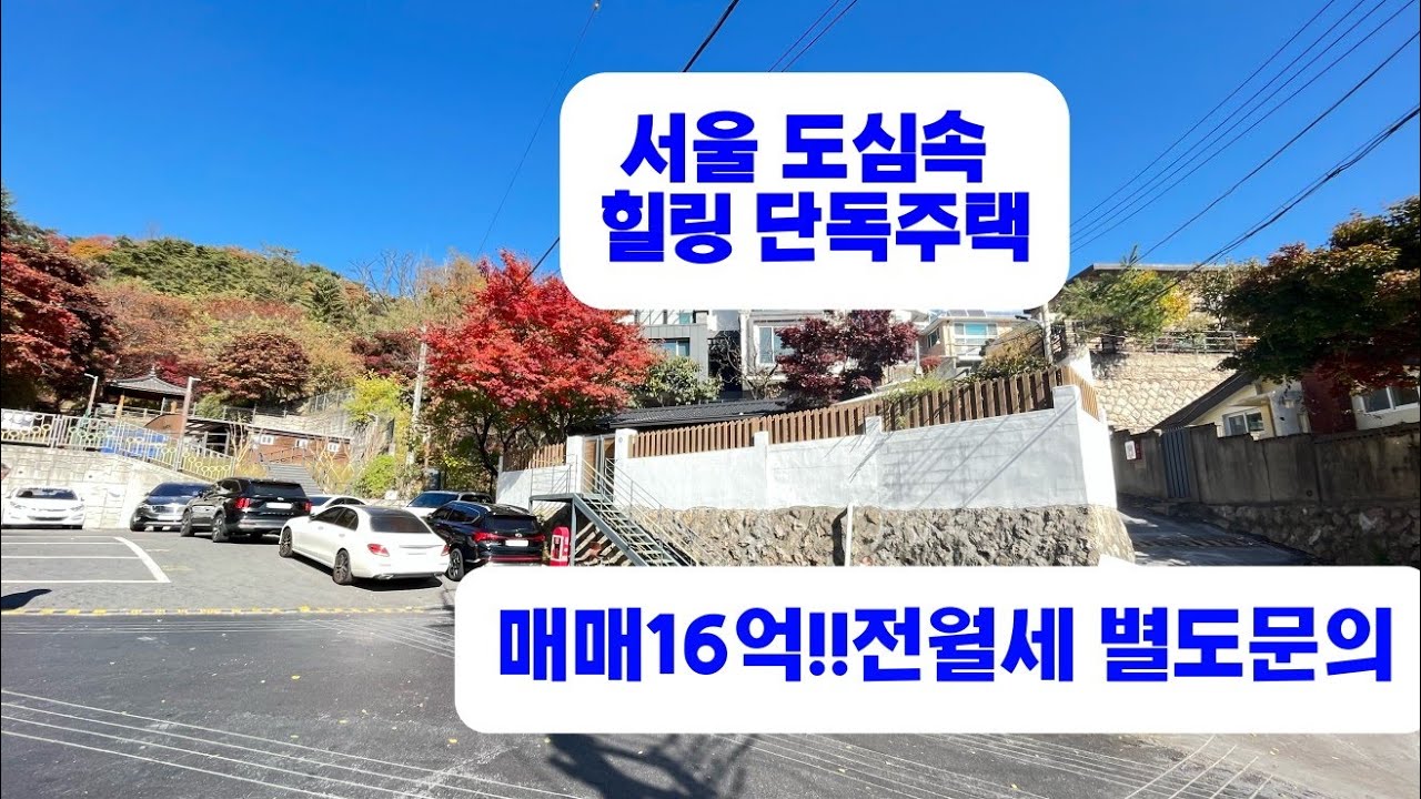 서울 그림같은 단독주택!! 긴급인하!! 전세가능!! 등산로 입구 강남20분대 / 서울단독주택 / 서울단독주택매매 / 서울단독주택전세 / 서울단독주택임대 / 전원주택 / 전원주택매매