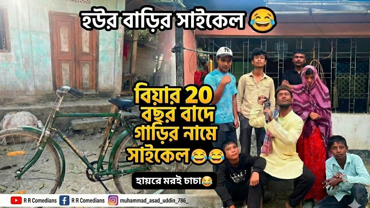 মরই চাচারে সাইকেল দেওয়া ওইসে 😂 | বিয়ার20 বছর বাদে  হায়রে মরই চাচা 😂  silchar  assam  comedy
