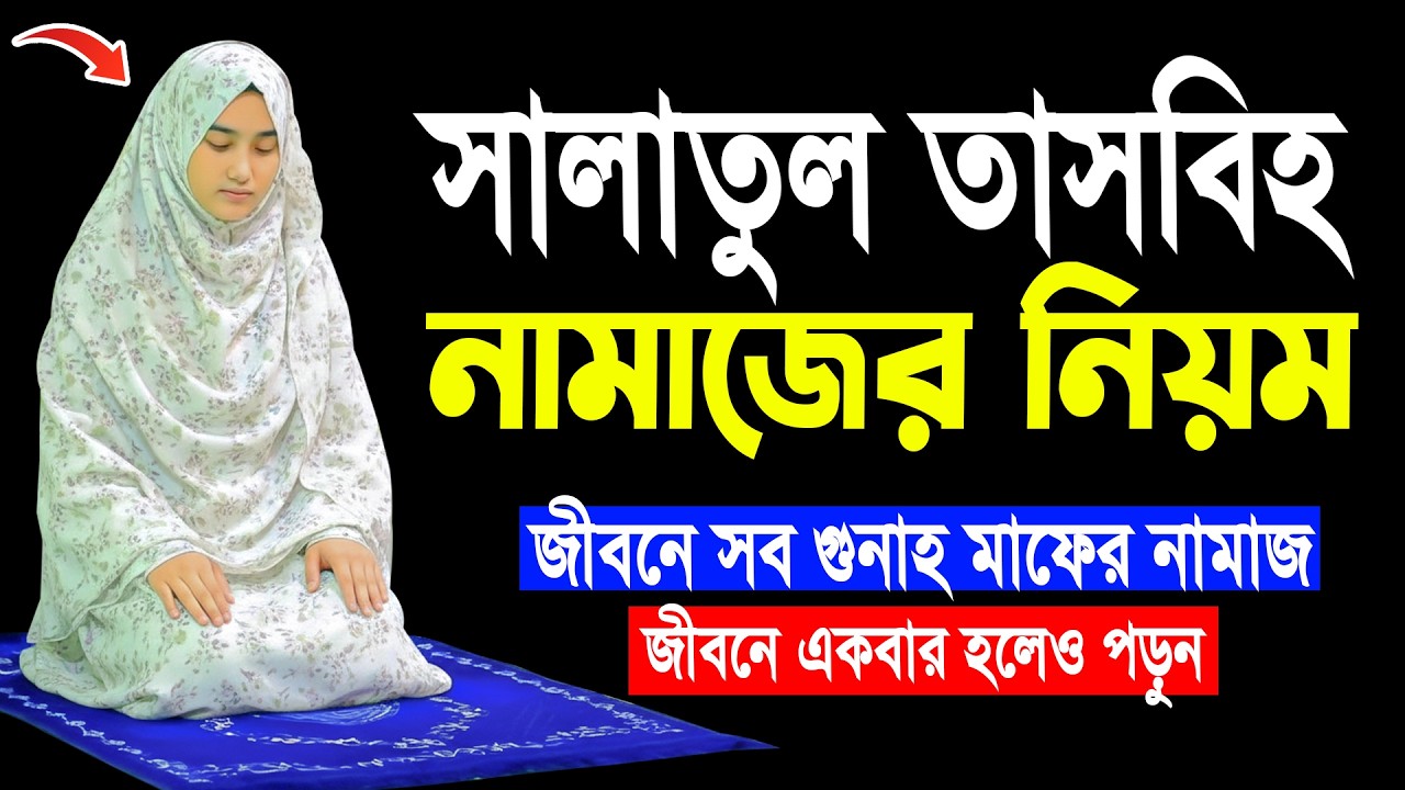 সালাতুল তাসবিহ নামাজ পড়ার নিয়ম । salatul tasbeeh namaz । সালাতুল তাসবিহ নামাজের নিয়ম