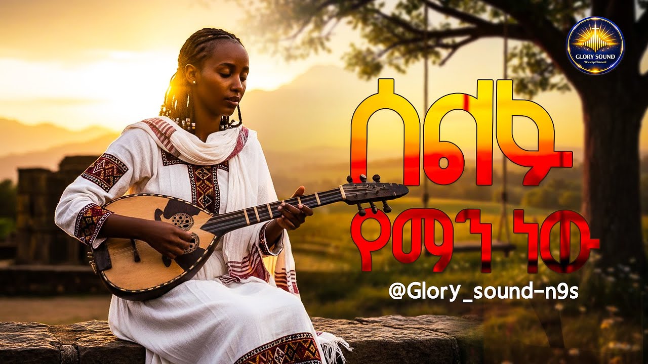 ሰልፉ የማን ነው | SELFU YEMAN NEW ሰናይት እንግዳ Ethiopian Gospel Songs 2026 - Best Ethiopian