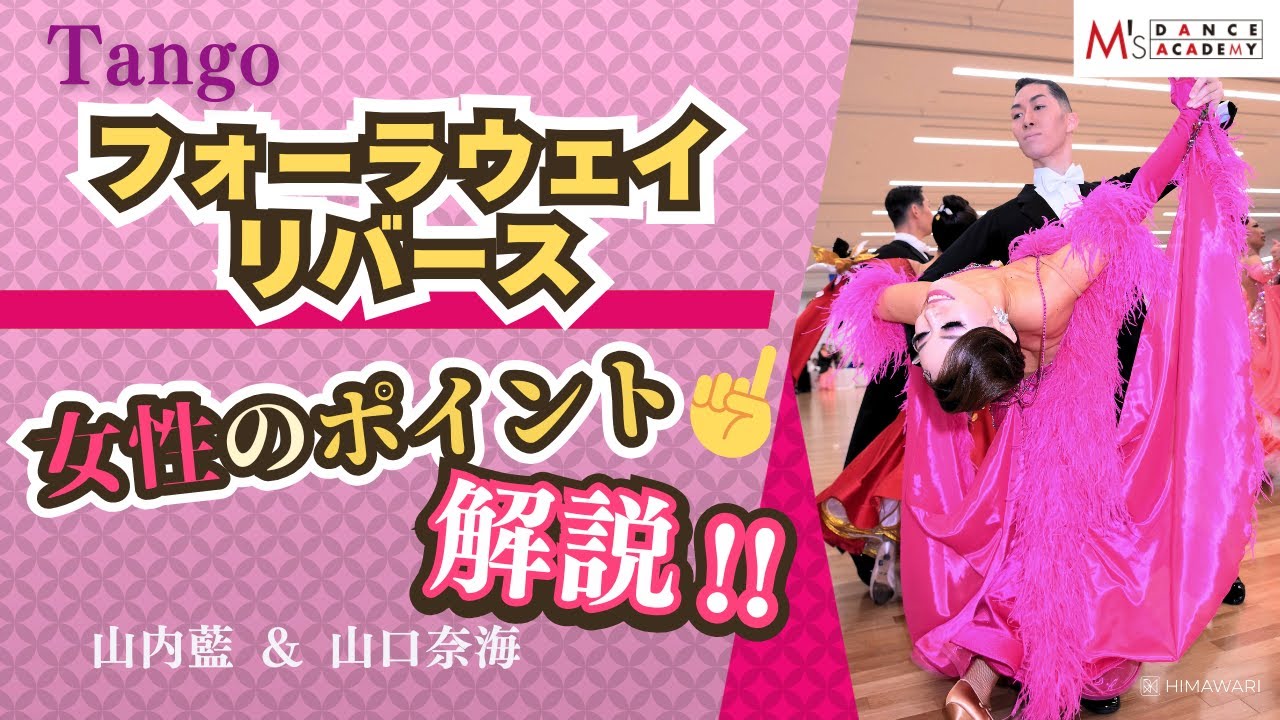 【タンゴ】フォーラウェイリバース　山内藍＆山口奈海