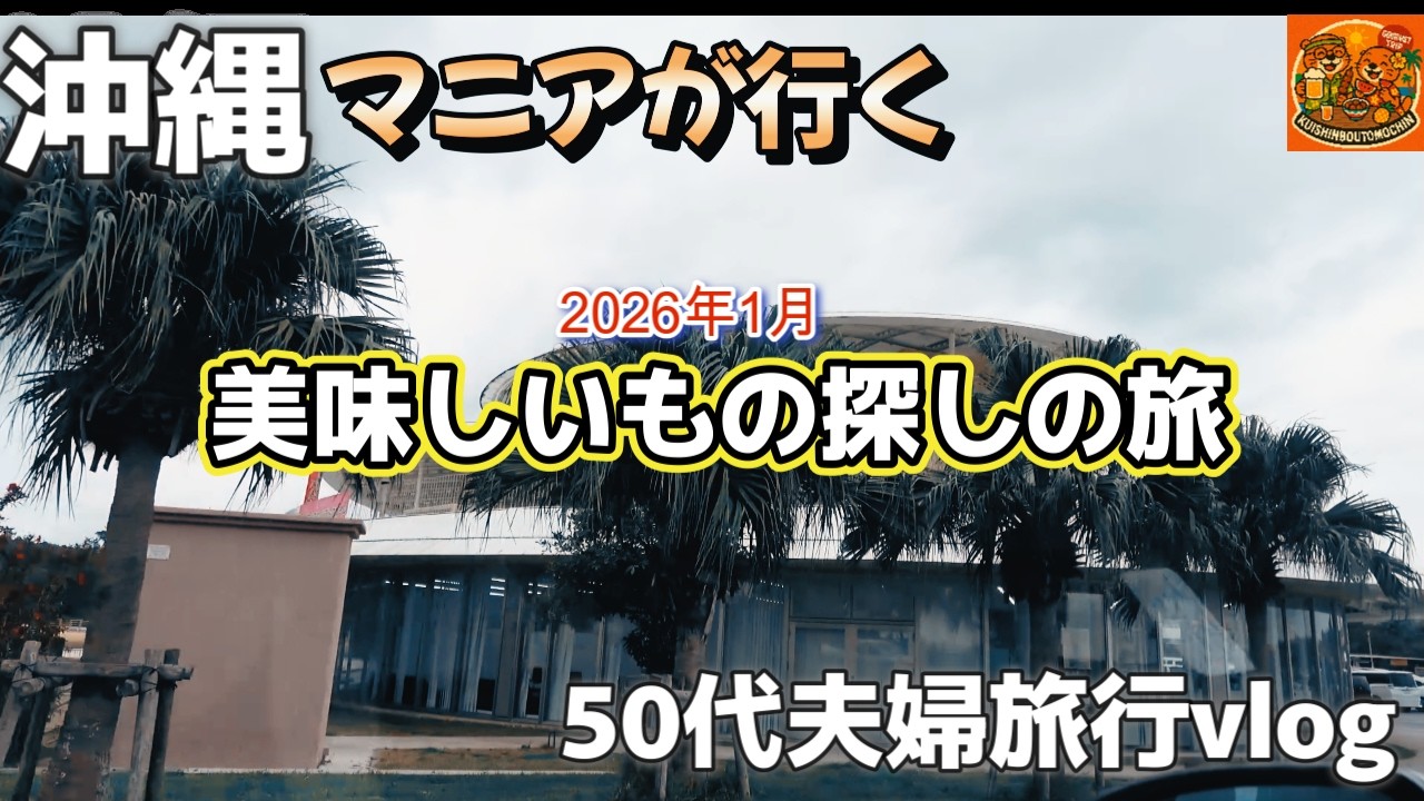 沖縄旅行！沖縄グルメが食べられるホテル朝食ビュッフェ「ダブルツリーbyヒルトン那覇」沖縄新グルメスポットドライブ｜道の駅ぎのざ｜お肉の国代商店｜沖縄夫婦2人旅vlog