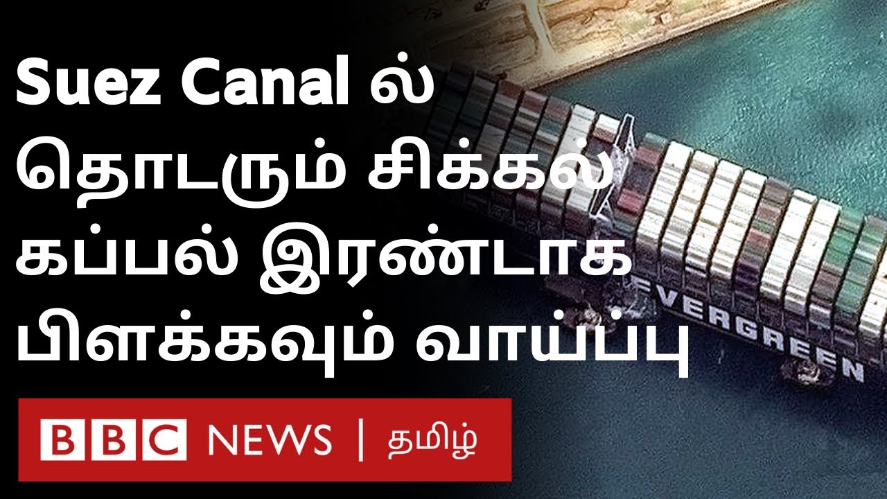 Suez Canal Blockage : Ever given கப்பலின் அடுத்த ஆபத்து; Experts எச்சரிப்பது ஏன்?-Explained in Tamil