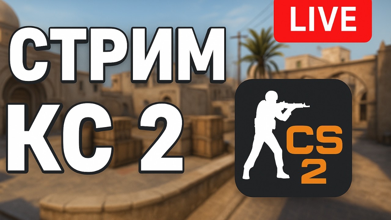 CS2 — Вечерний стрим | Погнали в ММ