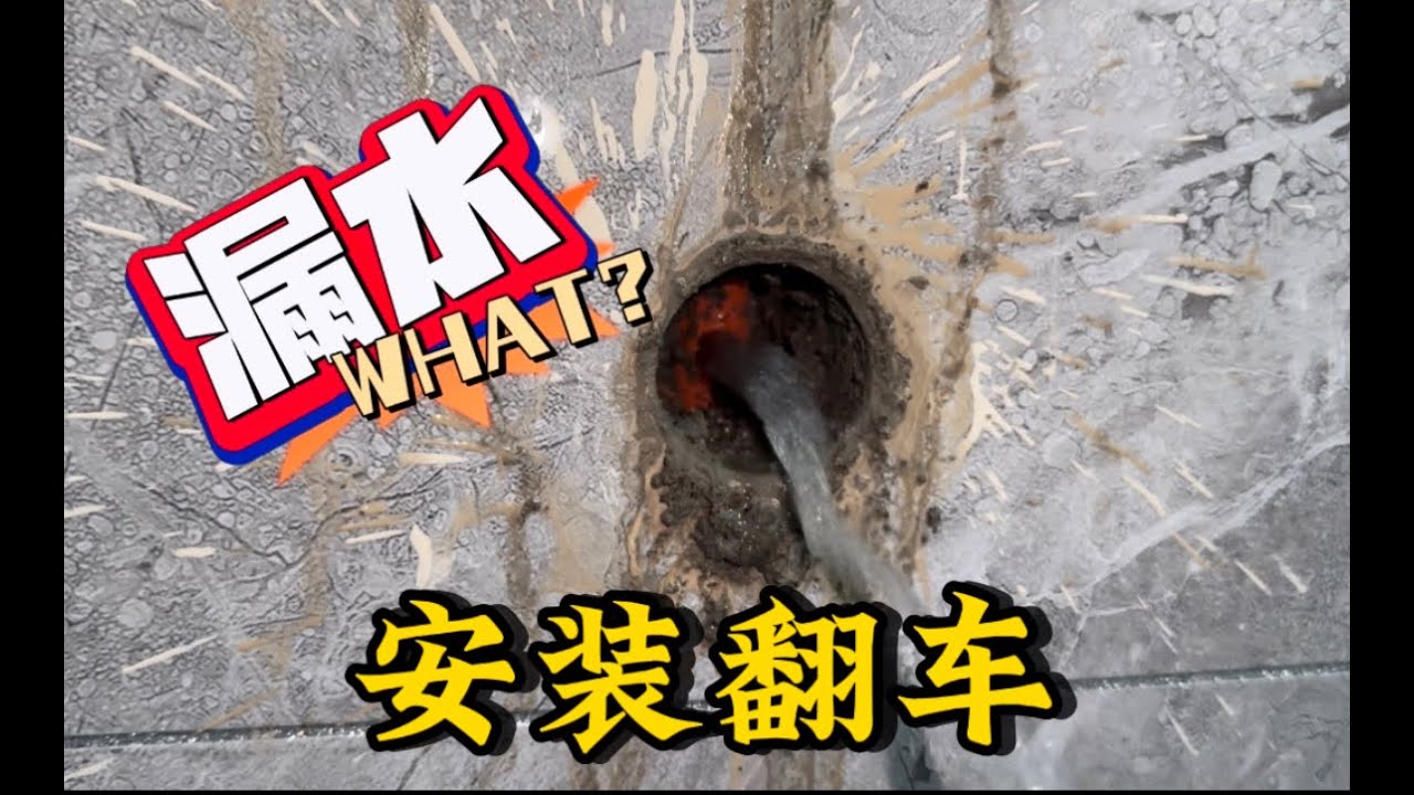 安装打漏水管责任谁来承担，搞不好几天白干，这样维修最省钱