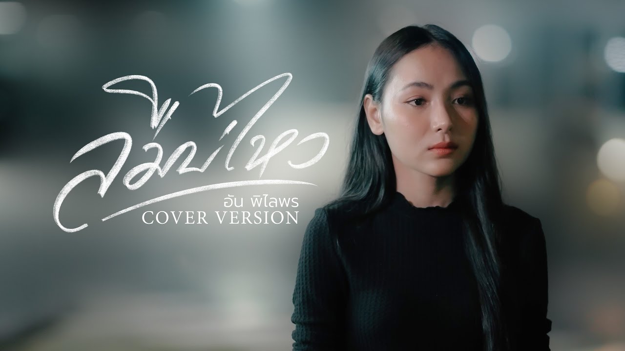 ลืมบ่ไหว - อัน พิไลพร【COVER VERSION】