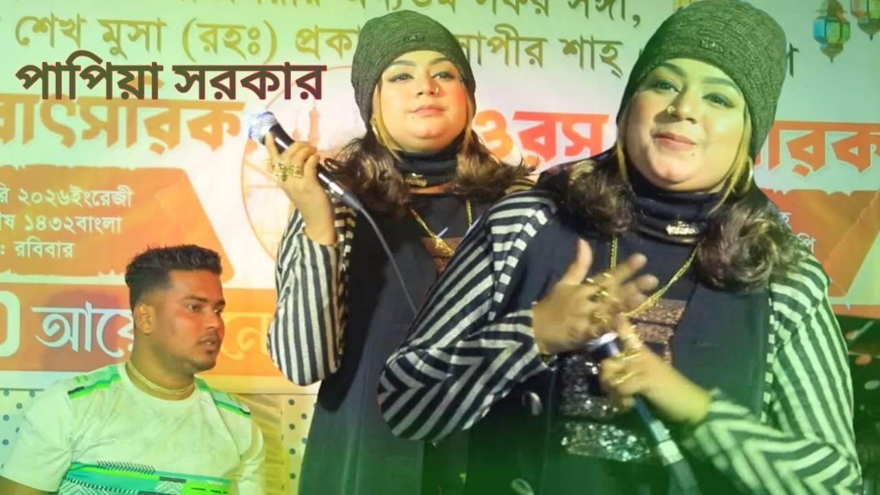 পাপীয়া সরকার | লাগাইয়া পিরিতের ডুরি | Lagaiya Piriter Duri | Papiya Sorokar