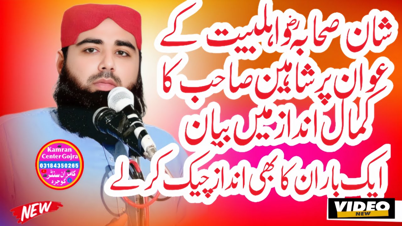 Molana Qari Ahmad Iqbal Saheen Sahb 2026 Topic Shan Ahle-Bait RA Very Beautiful Bayan Gojra Daska