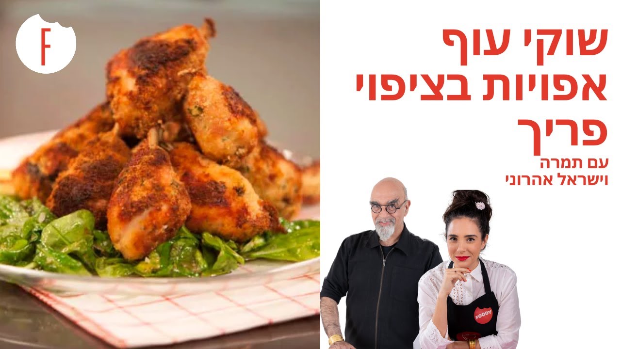 מתכון לשוקי עוף אפויות בציפוי פריך של ישראל ותמרה אהרוני - פודי