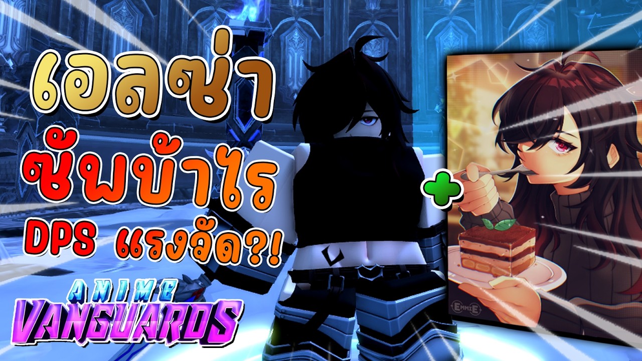 Anime Vanguards - เอลซ่าเมต้าซัพพอร์ท?! แต่ซัพกี่โมง ดาเมจโคตรจะแรง!