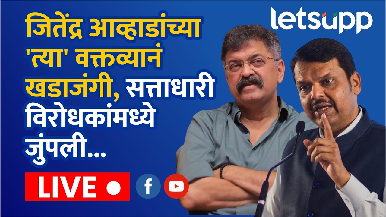 🔴Devendra Fadnavis Live | जितेंद्र आव्हाडांच्या 'त्या' वक्तव्यानं खडाजंगी, सत्ताधारी विरोधकांमध्ये