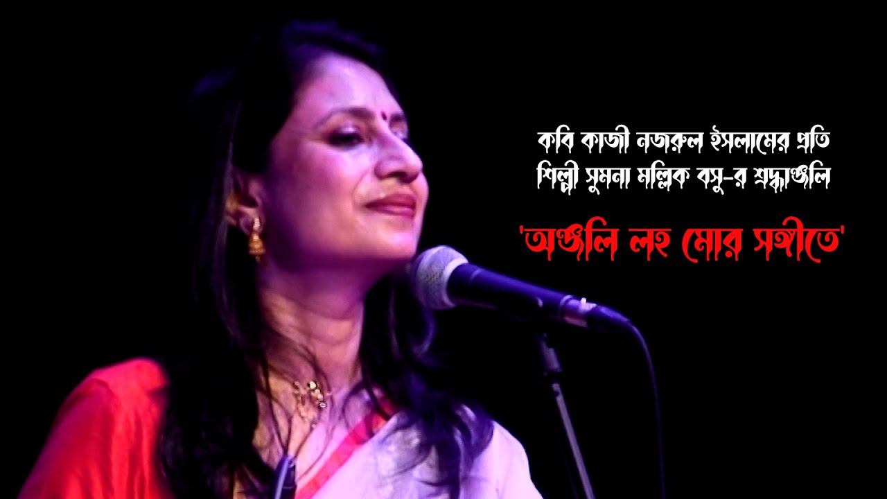Anjali Laho Mor Sangite। নজরুল গীতি । Sumana Mallik Basu | Joydip Roy