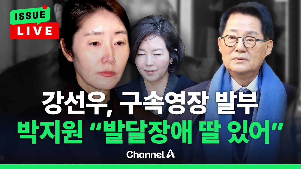 [🔴이슈를 켜라] [LIVE] '공천헌금' 강선우·김경 동시 구속…