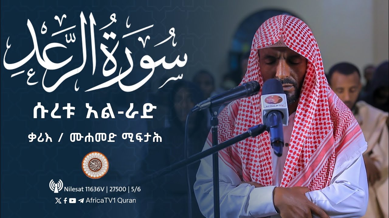 ተራዊህ ሰላት | ቃሪእ / ሙሐመድ ሚፍታሕ | ሱረቱ አል-ራድ | ሸይኽ ሆጅሌ መስጂድ | የ1446ኛ ሒ ረመዳን 18 | صلاة التراويح قارئ محمد
