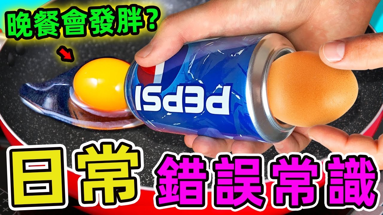 日常生活中十個最錯誤的常識。你以為的真理竟是天大謊言，第一名顛覆99%的人認知,全球數億人都被騙了!|驚奇指南針 #世界之最 #出類拔萃 #腦洞大開 #top10 #日常 #錯誤常識