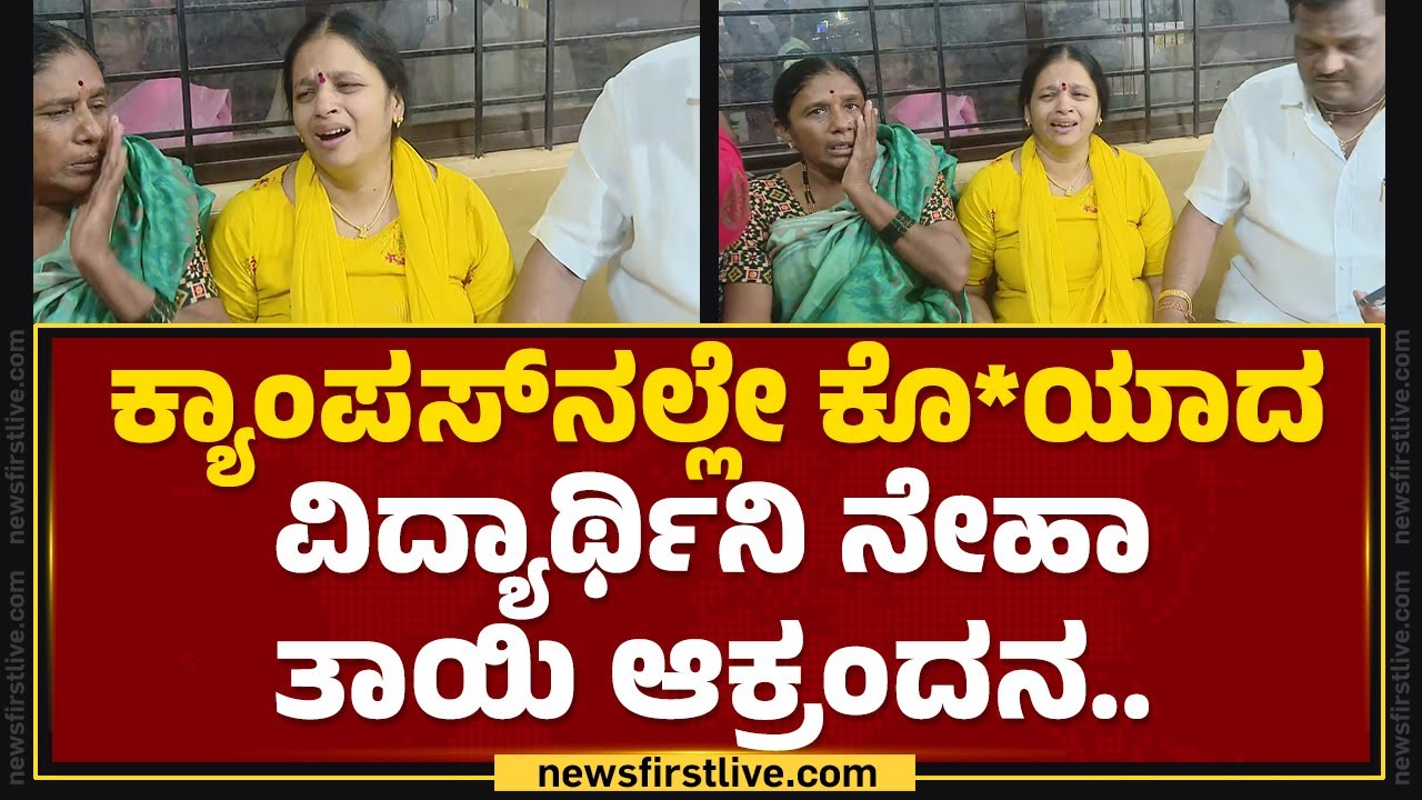 Hubballi Incident : ಕ್ಯಾಂಪಸ್​ನಲ್ಲೇ ಕೊ*ಯಾದ ವಿದ್ಯಾರ್ಥಿನಿ Neha Hiremath ತಾಯಿ ಆಕ್ರಂದನ..| Newsfirst