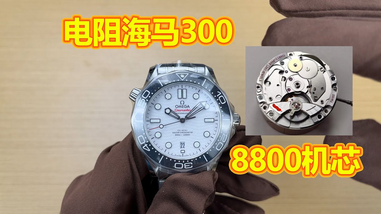 【2024第4期】电阻海马300：8800机芯震撼登场，防磁，同轴擒纵buff拉满