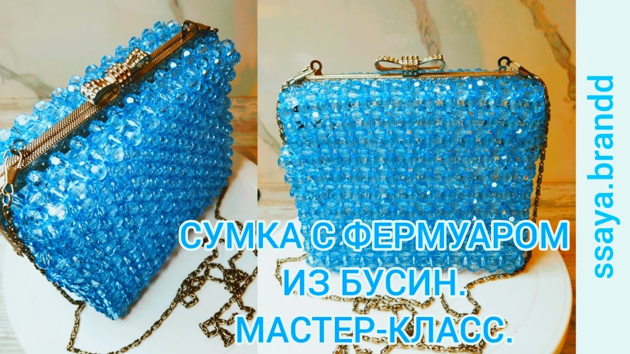 Мастер-класс.Сумка с фермуаром из бусин. Beaded bag.1 часть.