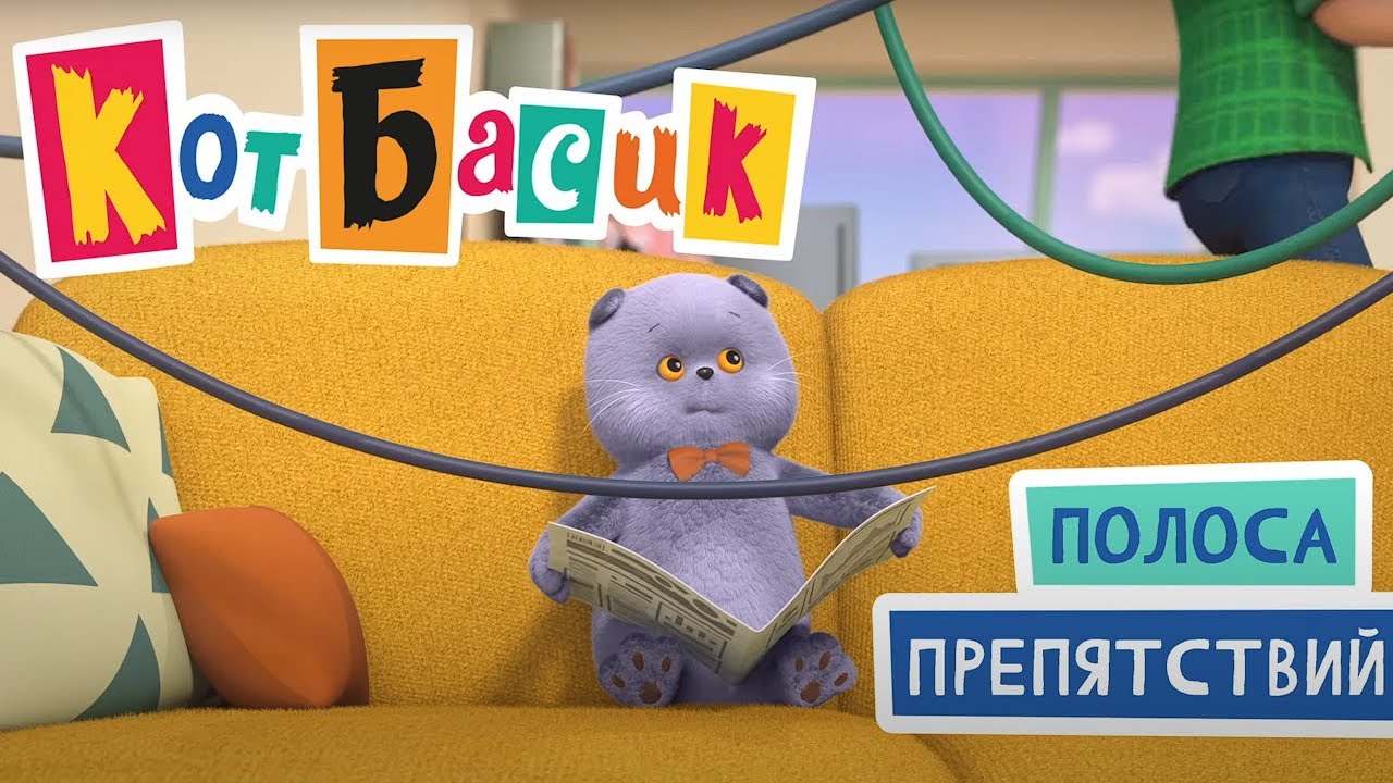 ПОЛОСА ПРЕПЯТСТВИЙ - Кот Басик - Прикольные мультики про котиков Сборник