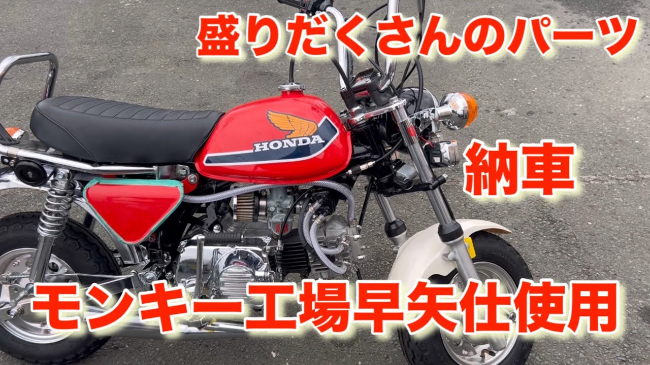 モンキー工場早矢仕　早矢仕仕様の4Lモンキーいい感じ