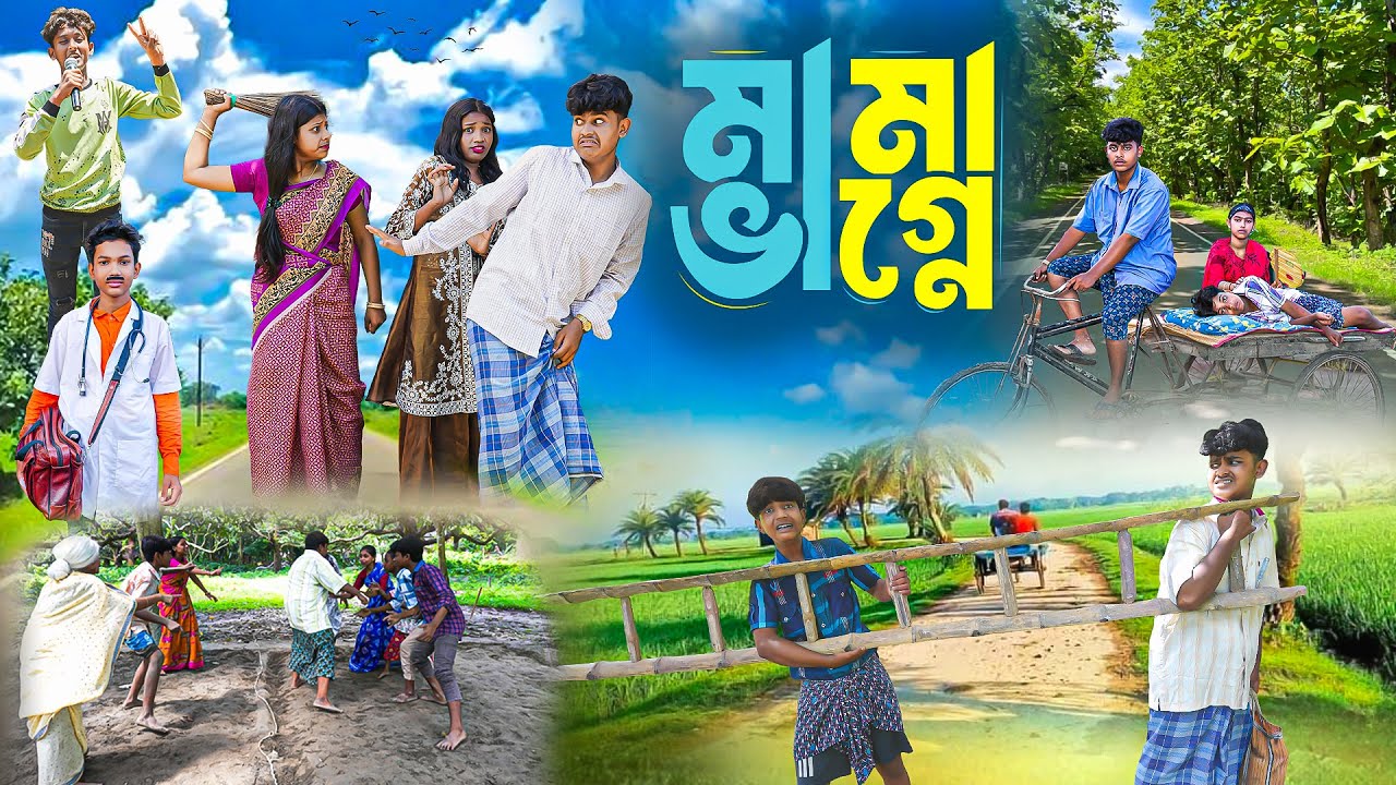 মামা ভাগ্নে || Mama Bhagne Bangla New Natok || New Natok 2025