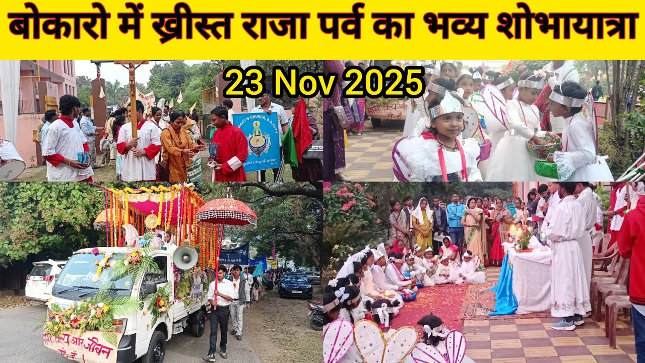 ख्रीस्त राजा पर्व शोभायात्रा बोकारो 2025✝️ Christ Raja Parv Procession Bokaro 2025 |Christ The King