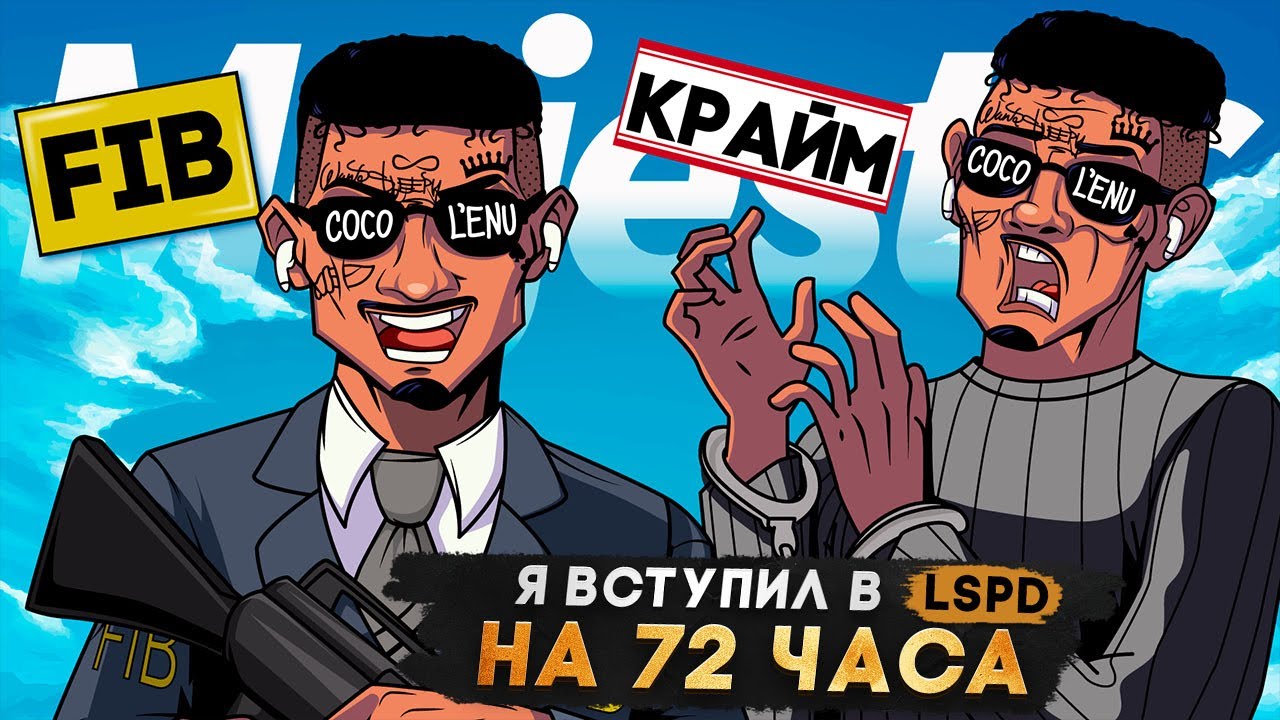72 ЧАСА В LSPD НА САМОМ МЕРТВОМ СЕРВЕРЕ в GTA 5 RP | MAJESTIC RP