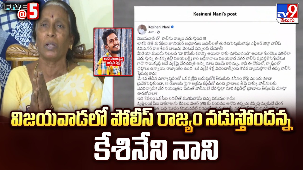 Kesineni Nani Slams AP Police Rule : విజయవాడలో పోలీస్ రాజ్యం నడుస్తోందన్న కేశినేని నాని - TV9