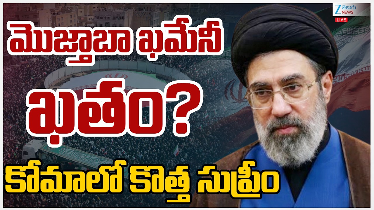 LIVE: మొజ్తాబా ఖమేనీఖతం? కోమాలో కొత్త సుప్రీం |
