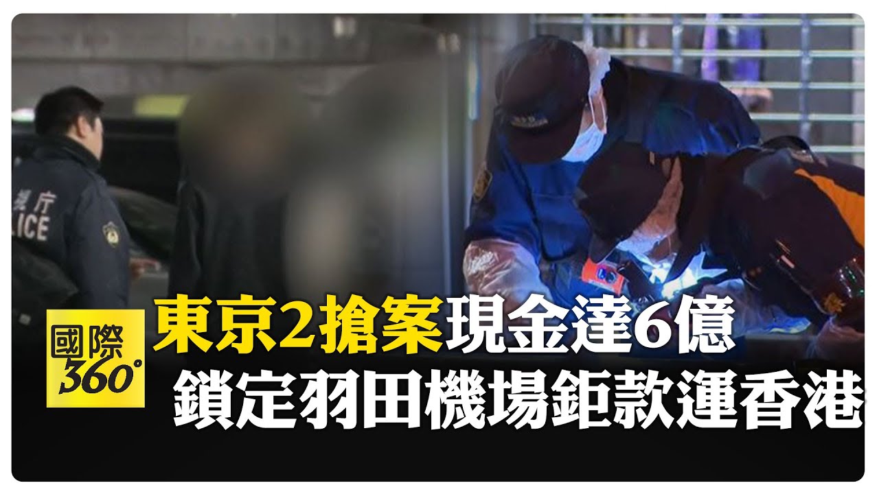 催淚瓦斯襲擊 不到3小時東京2搶案 中國駐日使館示警 要求破案  【國際360】20260130@全球大視野Global_Vision