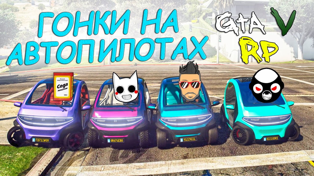 ГОНКИ НА АВТОПИЛОТАХ! ЭТИ МАШИНЫ ХОТЯТ НАС ДОСТАВИТЬ ИЛИ УБИТЬ?! ГТА 5 РП (ECLIPSE GTA 5 RP)