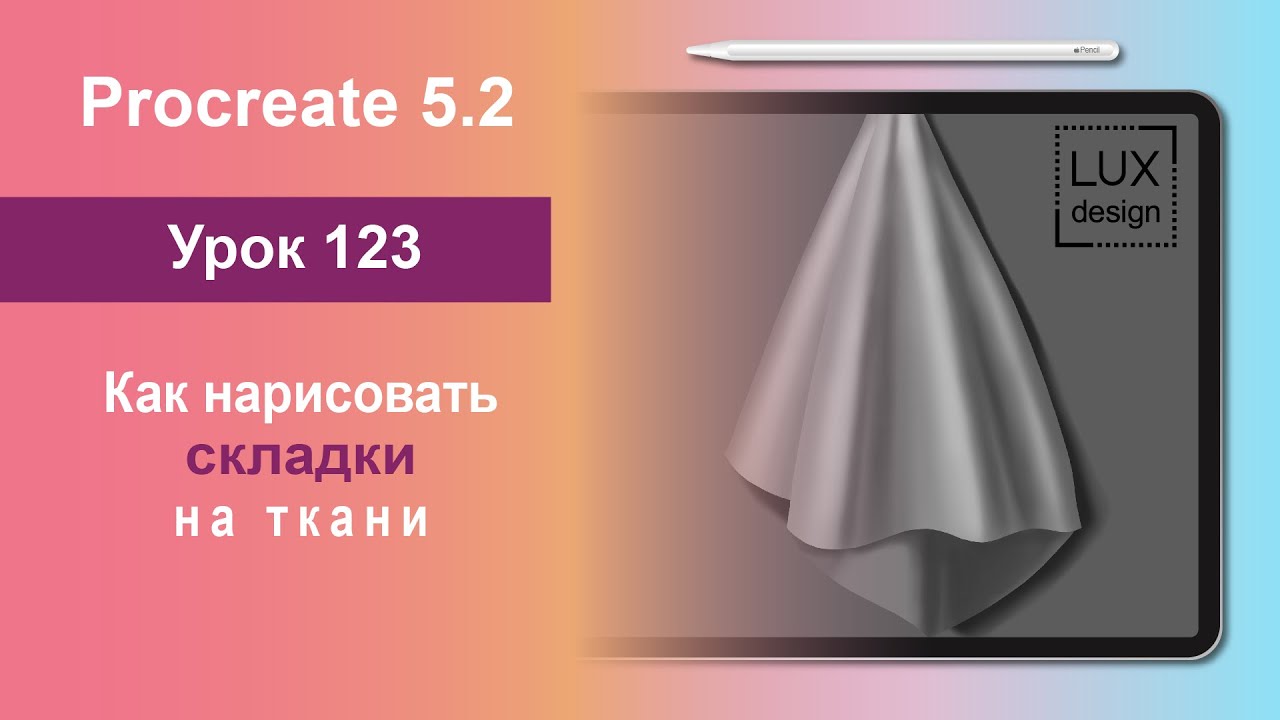 Уроки Procreate. 123. Как нарисовать складки на ткани. Челлендж
