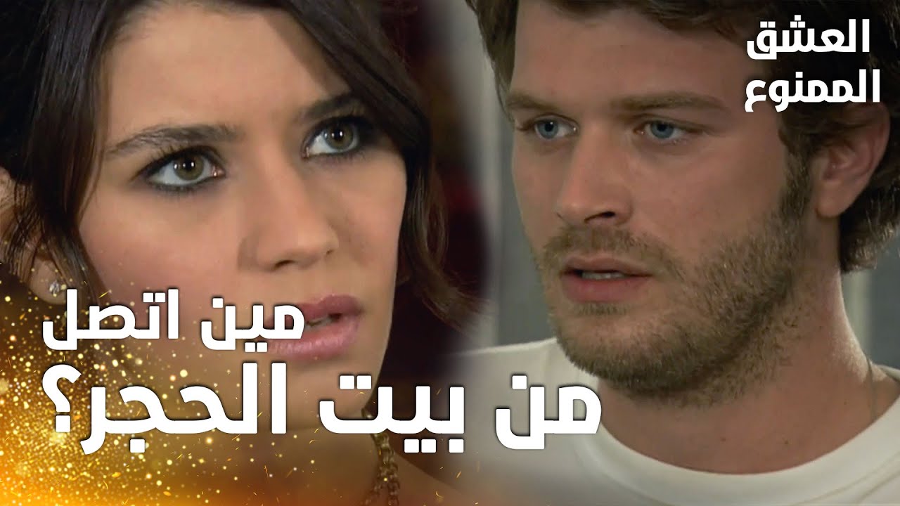 مسلسل العشق الممنوع | مقطع من الحلقة 158 |  Aşk-ı Memnu | مين المتصل من بيت الحجر؟
