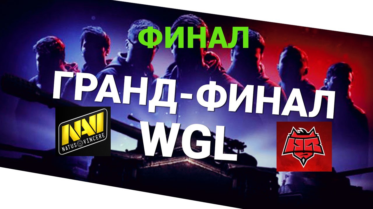 World of Tanks Гранд-финал 2016. в Варшаве ФИНАЛ NAVI vs HELLRAISERS