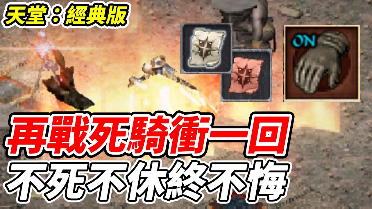 【天堂：經典版】再戰死騎衝一回《不死不休終不悔》【平民百姓實況台】『力量手套』