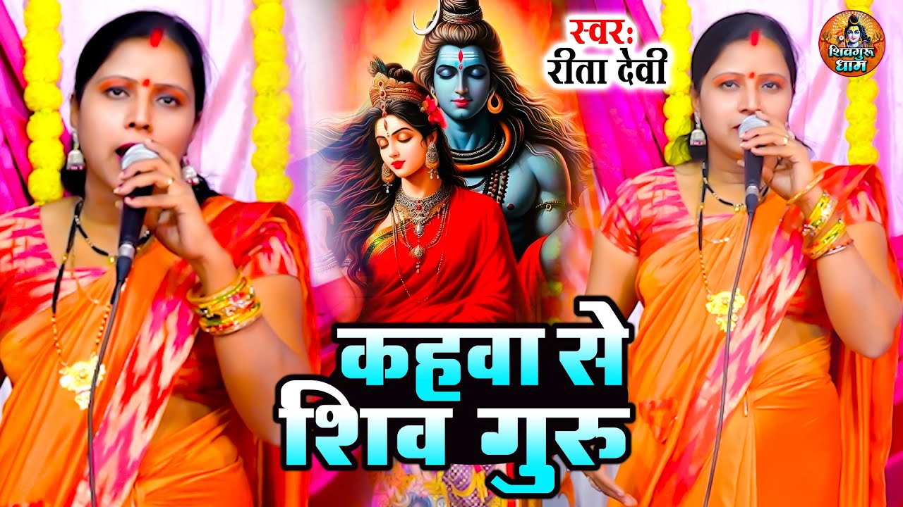 शिव चर्चा गीत | Rita Devi | शिव गुरु भजन | Shiv Charcha Geet | कहावा से शिव गुरु | SHiv Guru Bhajan