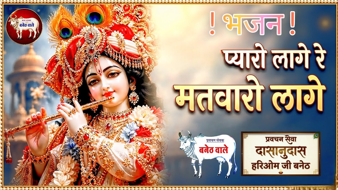 भजन,प्यारो लागे मतवारों लागे,,hariom ji baneth, #bhajan #bhakti#viralvideo#katha #song#live#सत्संग